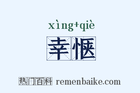 幸惬是什么意思的图片